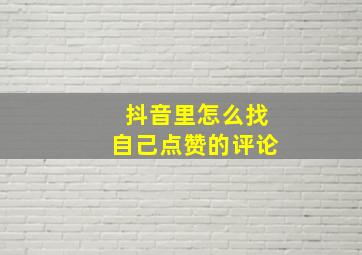 抖音里怎么找自己点赞的评论