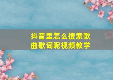 抖音里怎么搜索歌曲歌词呢视频教学