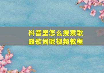 抖音里怎么搜索歌曲歌词呢视频教程