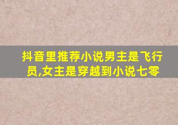 抖音里推荐小说男主是飞行员,女主是穿越到小说七零