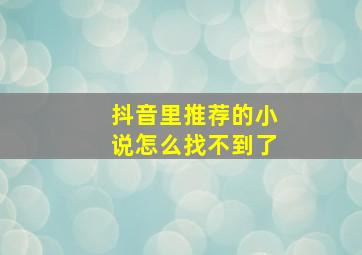 抖音里推荐的小说怎么找不到了