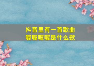 抖音里有一首歌曲喔喔喔喔是什么歌