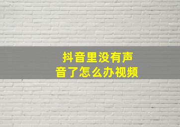 抖音里没有声音了怎么办视频