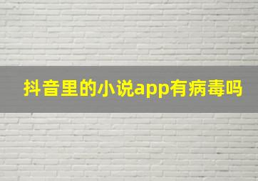 抖音里的小说app有病毒吗