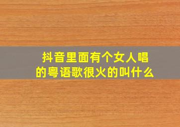 抖音里面有个女人唱的粤语歌很火的叫什么