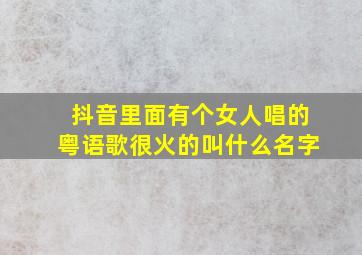 抖音里面有个女人唱的粤语歌很火的叫什么名字