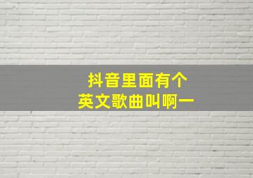 抖音里面有个英文歌曲叫啊一