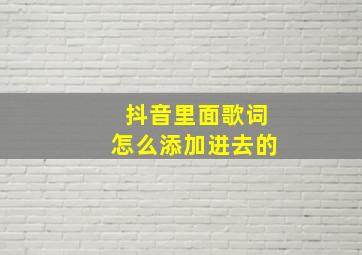 抖音里面歌词怎么添加进去的