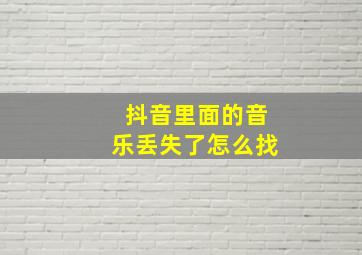 抖音里面的音乐丢失了怎么找