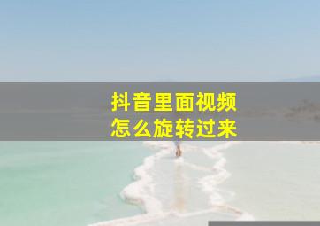 抖音里面视频怎么旋转过来