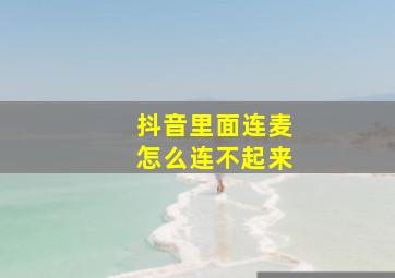 抖音里面连麦怎么连不起来