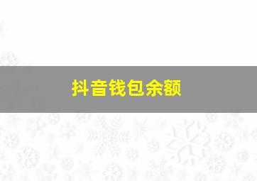 抖音钱包余额