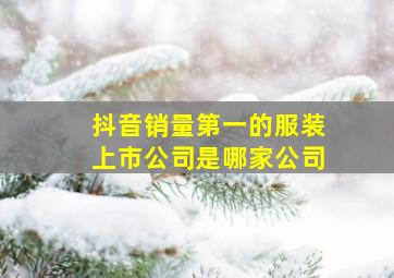 抖音销量第一的服装上市公司是哪家公司