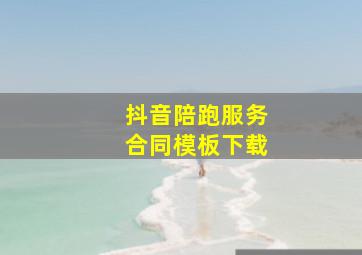 抖音陪跑服务合同模板下载