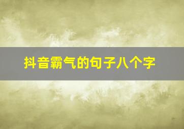 抖音霸气的句子八个字