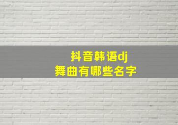 抖音韩语dj舞曲有哪些名字