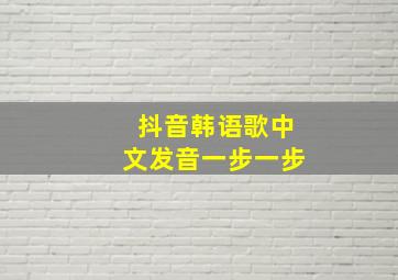 抖音韩语歌中文发音一步一步