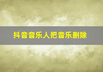 抖音音乐人把音乐删除