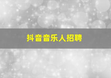 抖音音乐人招聘