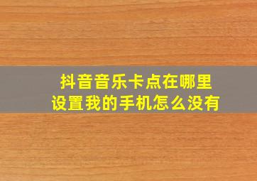 抖音音乐卡点在哪里设置我的手机怎么没有