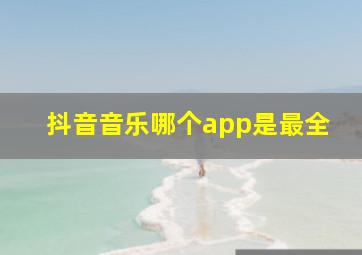 抖音音乐哪个app是最全