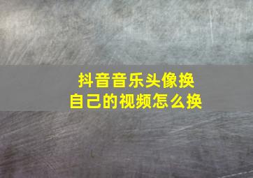 抖音音乐头像换自己的视频怎么换