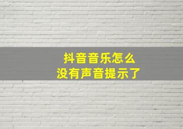 抖音音乐怎么没有声音提示了