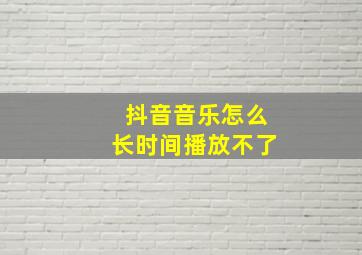 抖音音乐怎么长时间播放不了