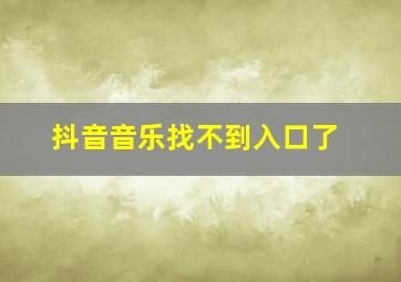 抖音音乐找不到入口了