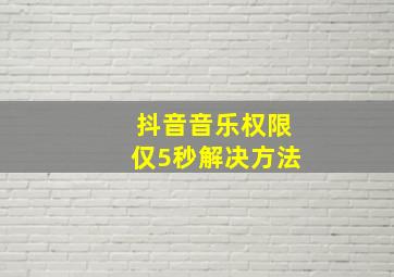 抖音音乐权限仅5秒解决方法