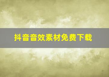 抖音音效素材免费下载