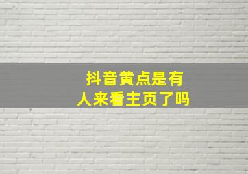 抖音黄点是有人来看主页了吗