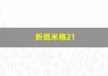 折纸米格21