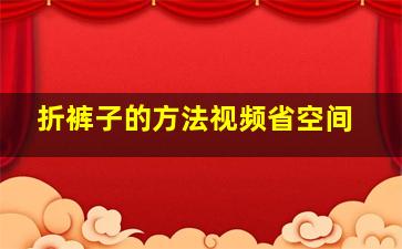 折裤子的方法视频省空间