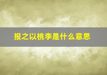 报之以桃李是什么意思