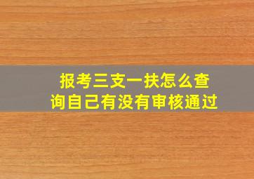 报考三支一扶怎么查询自己有没有审核通过