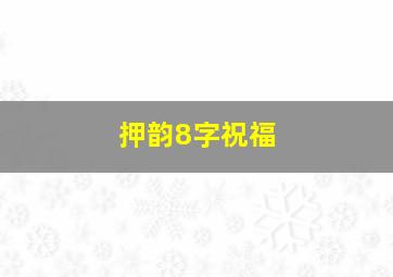 押韵8字祝福