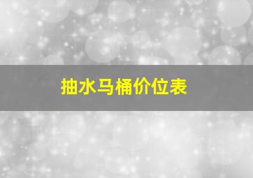 抽水马桶价位表