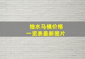 抽水马桶价格一览表最新图片