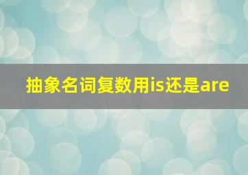 抽象名词复数用is还是are