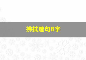 拂拭造句8字