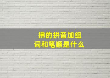 拂的拼音加组词和笔顺是什么