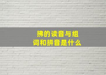 拂的读音与组词和拼音是什么