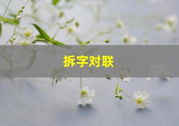 拆字对联