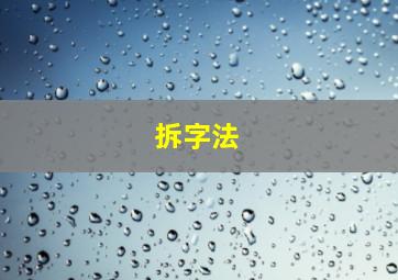 拆字法