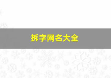 拆字网名大全