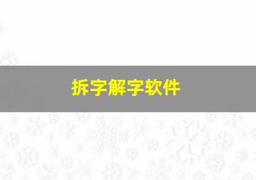 拆字解字软件