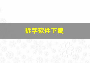 拆字软件下载