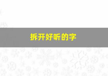 拆开好听的字