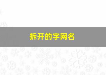 拆开的字网名